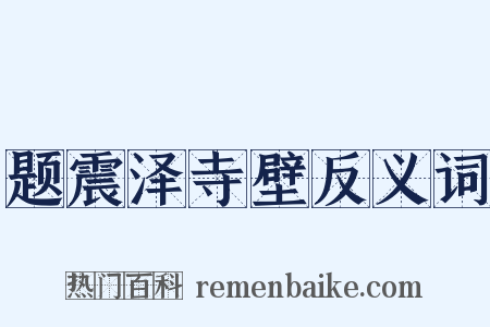 题震泽寺壁反义词是什么意思的图片